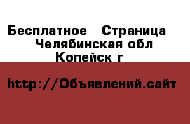  Бесплатное - Страница 2 . Челябинская обл.,Копейск г.